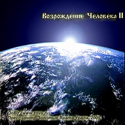 Обложка компакт-диска "Возрождение Человека-2"